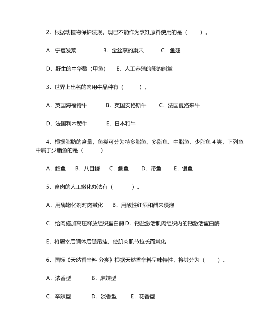 2025年烹饪原料复习题_第3页