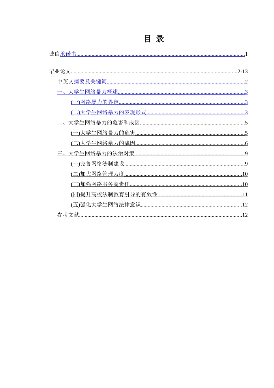 大学生网络暴力及法治对策_第1页