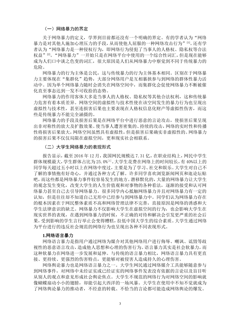 大学生网络暴力及法治对策_第3页
