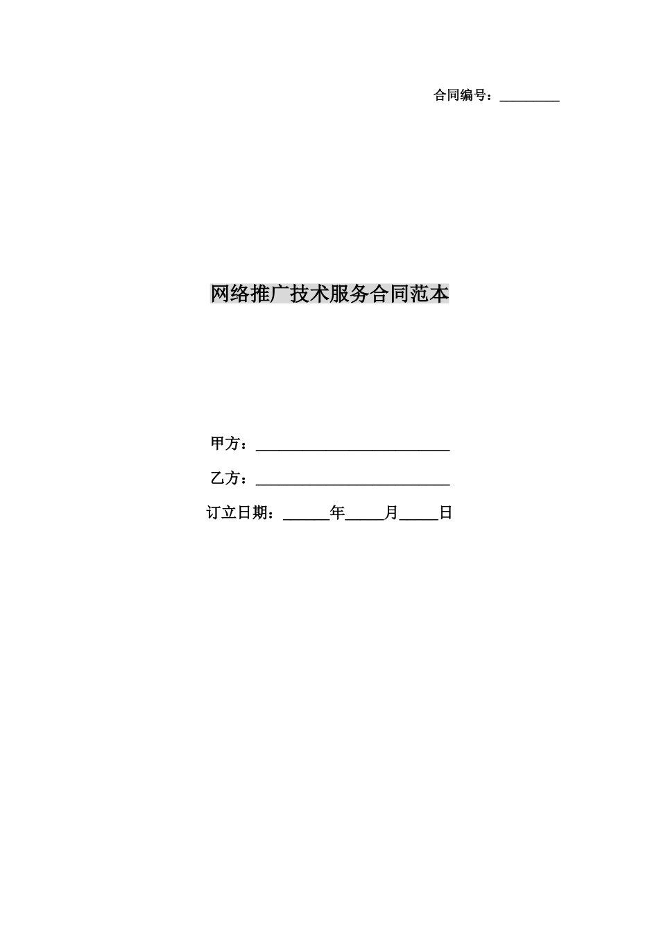 2025年网络推广技术服务合同范本_第1页