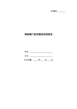 2025年网络推广技术服务合同范本
