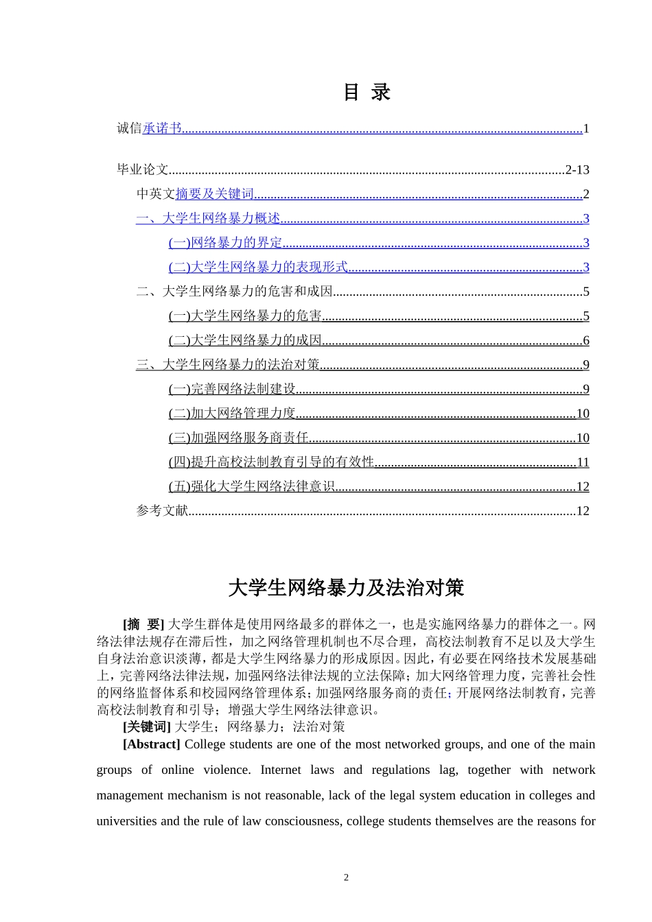 大学生网络暴力及法治对策法学专业_第2页
