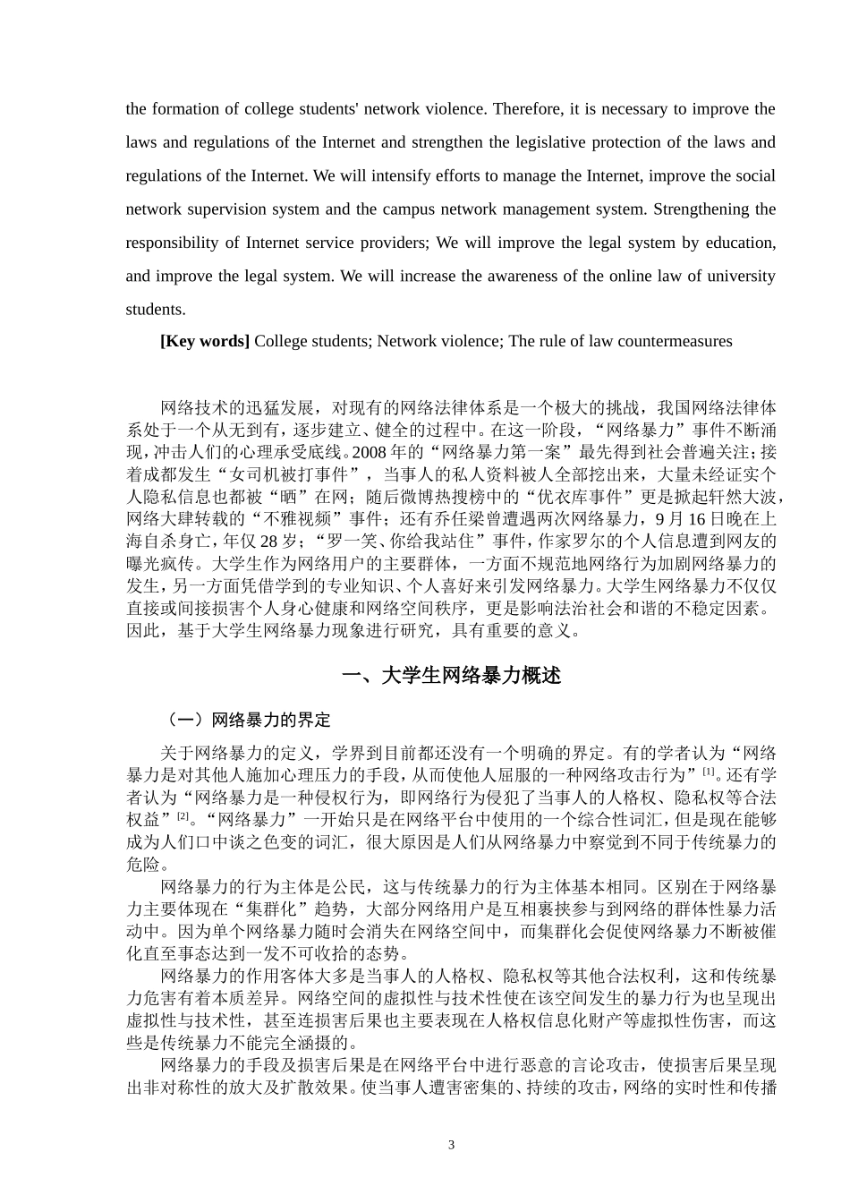 大学生网络暴力及法治对策法学专业_第3页