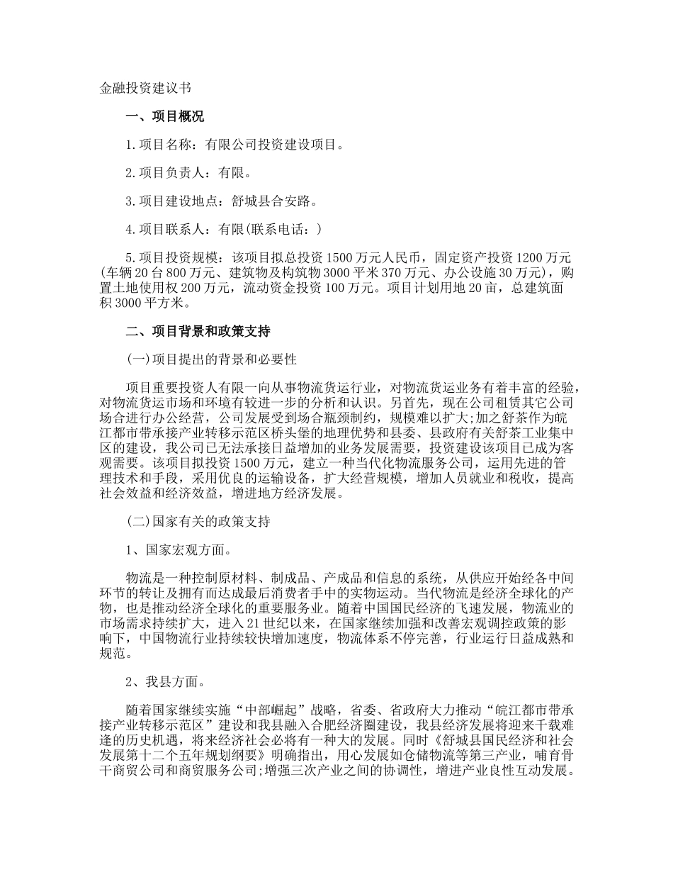 2025年金融投资建议书_第1页