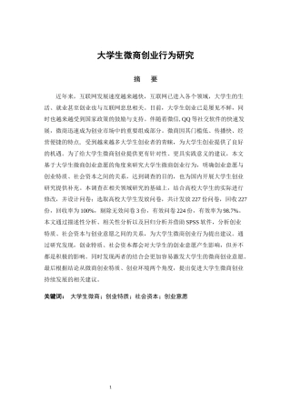 大学生微商创业行为研市场营销专业论文设计