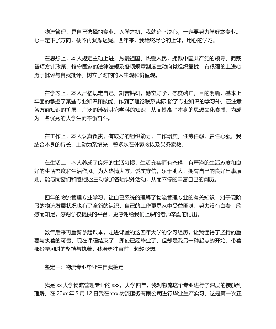2025年物流专业毕业生自我鉴定_第2页
