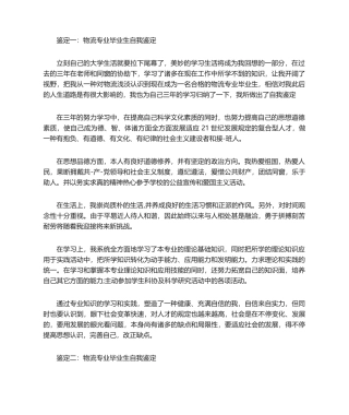 2025年物流专业毕业生自我鉴定