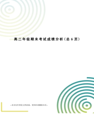 2025年高二年级期末考试成绩分析