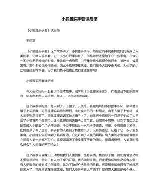 2025年小狐狸买手套读后感