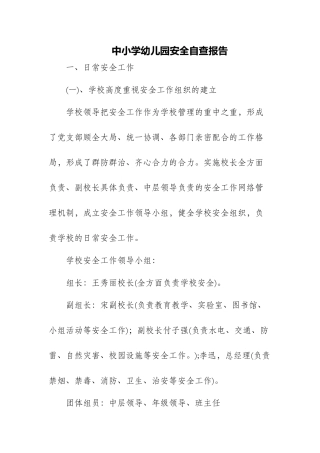 2025年中小学幼儿园安全自查报告
