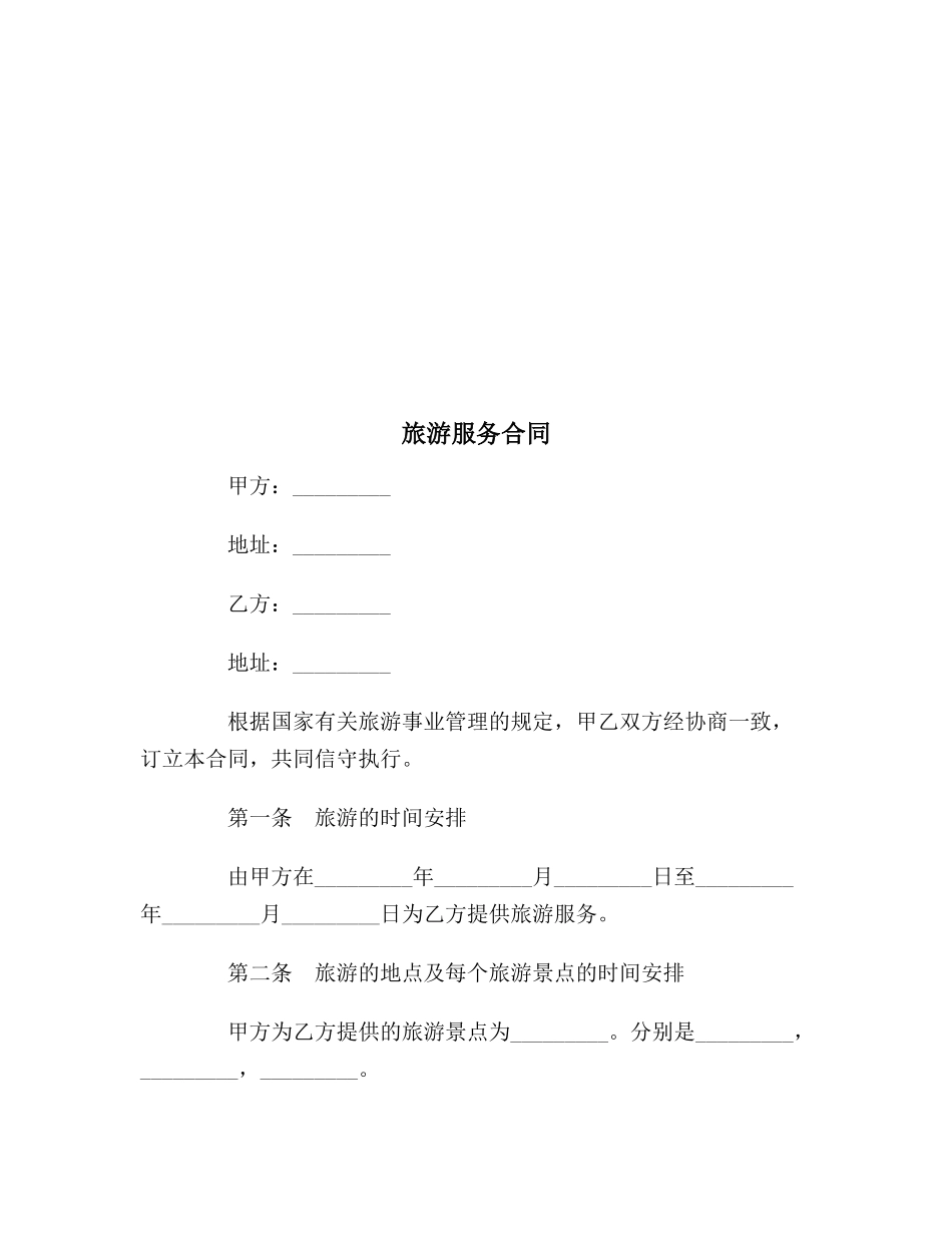 2025年旅游服务合同范本_第2页