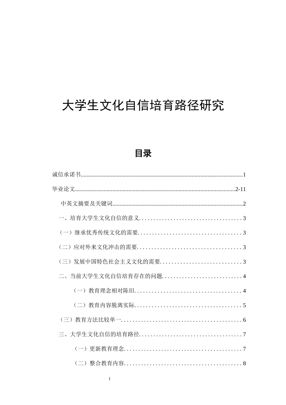 大学生文化自信培育路径研究思想政治专业_第1页