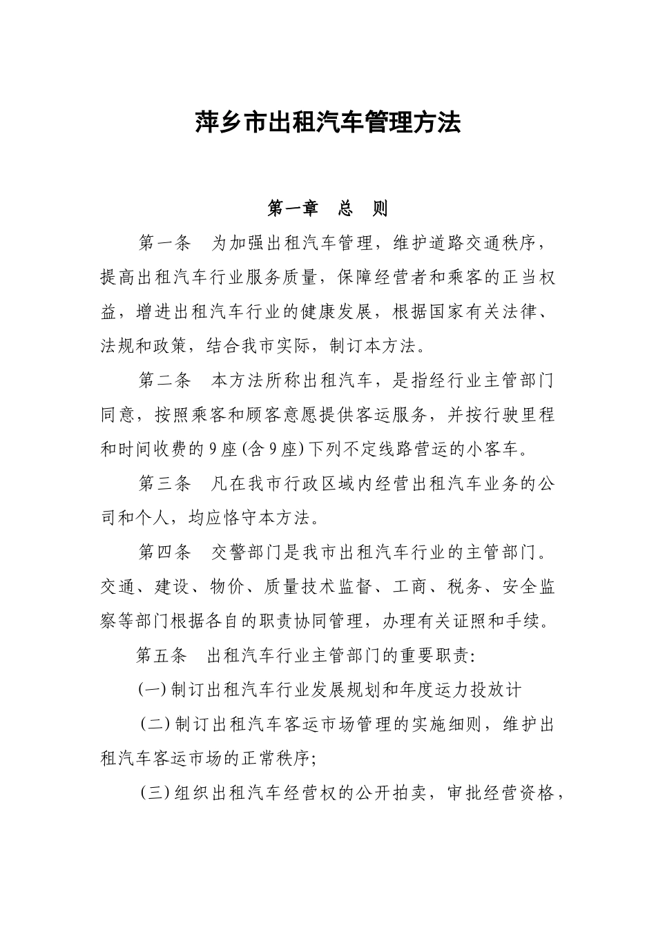 2025年出租汽车管理办法_第1页