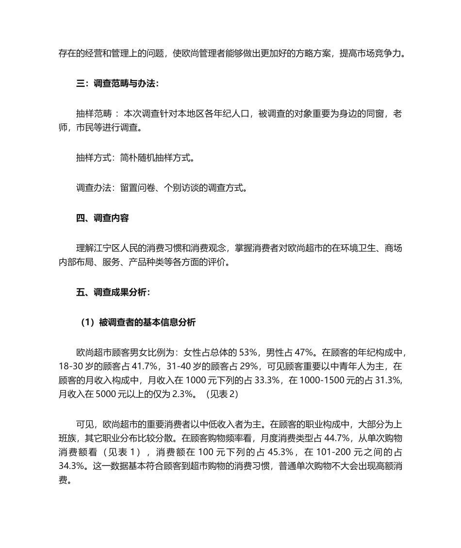 2025年欧尚超市的调研报告_第2页