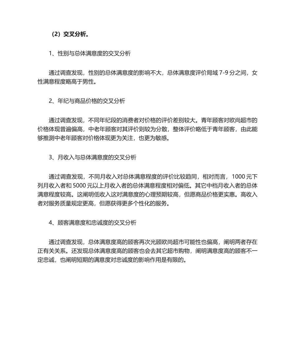 2025年欧尚超市的调研报告_第3页