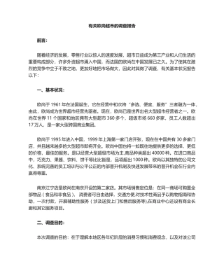 2025年欧尚超市的调研报告