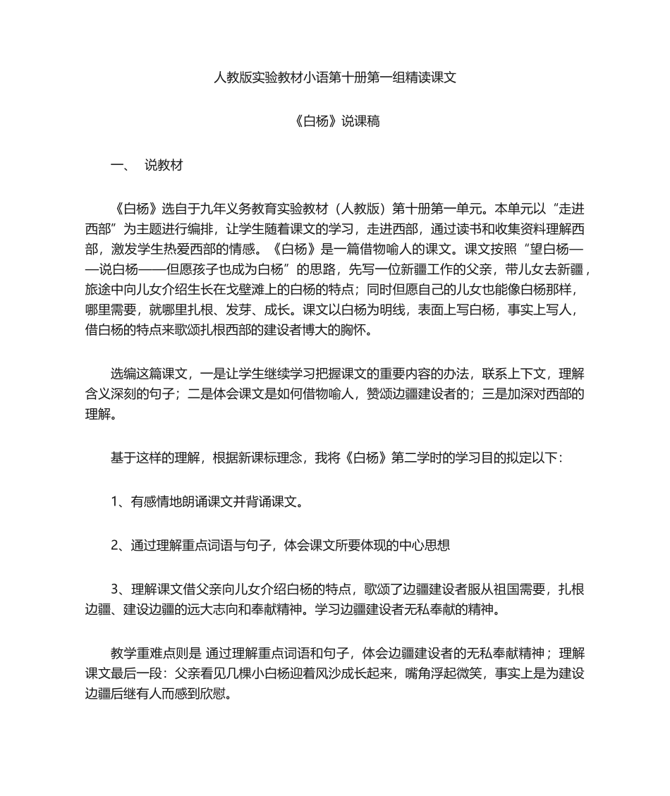 2025年白杨说课稿_第1页
