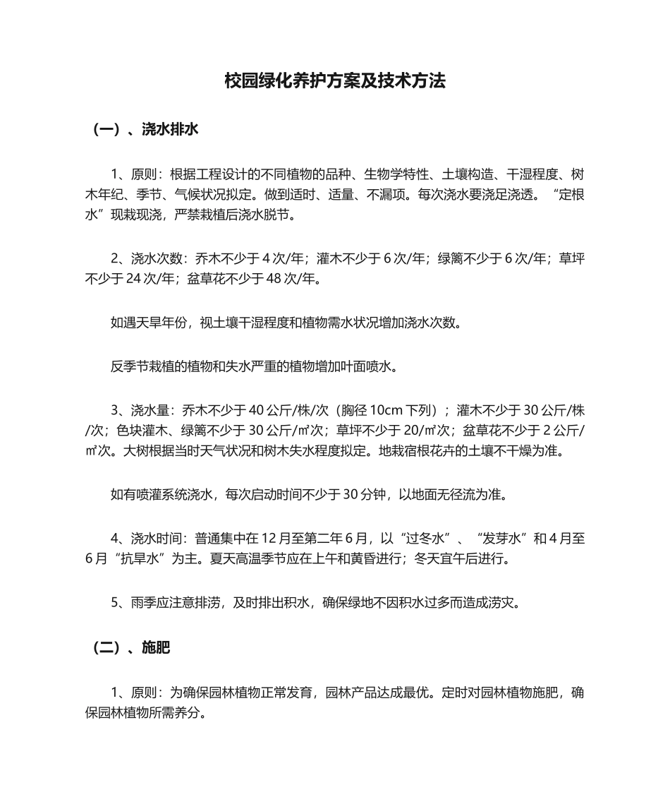 2025年校园绿化养护方案及技术措施_第1页