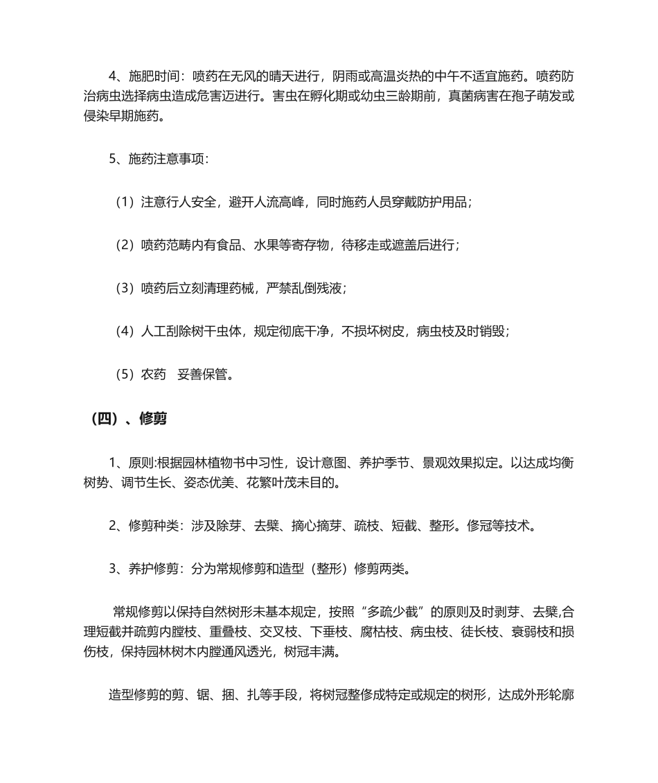 2025年校园绿化养护方案及技术措施_第3页