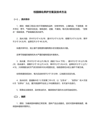 2025年校园绿化养护方案及技术措施