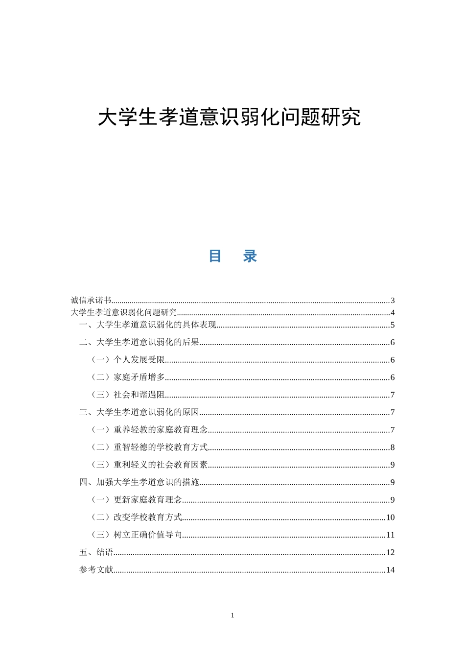 大学生孝道意识弱化问题研究  思想政治教育专业_第1页