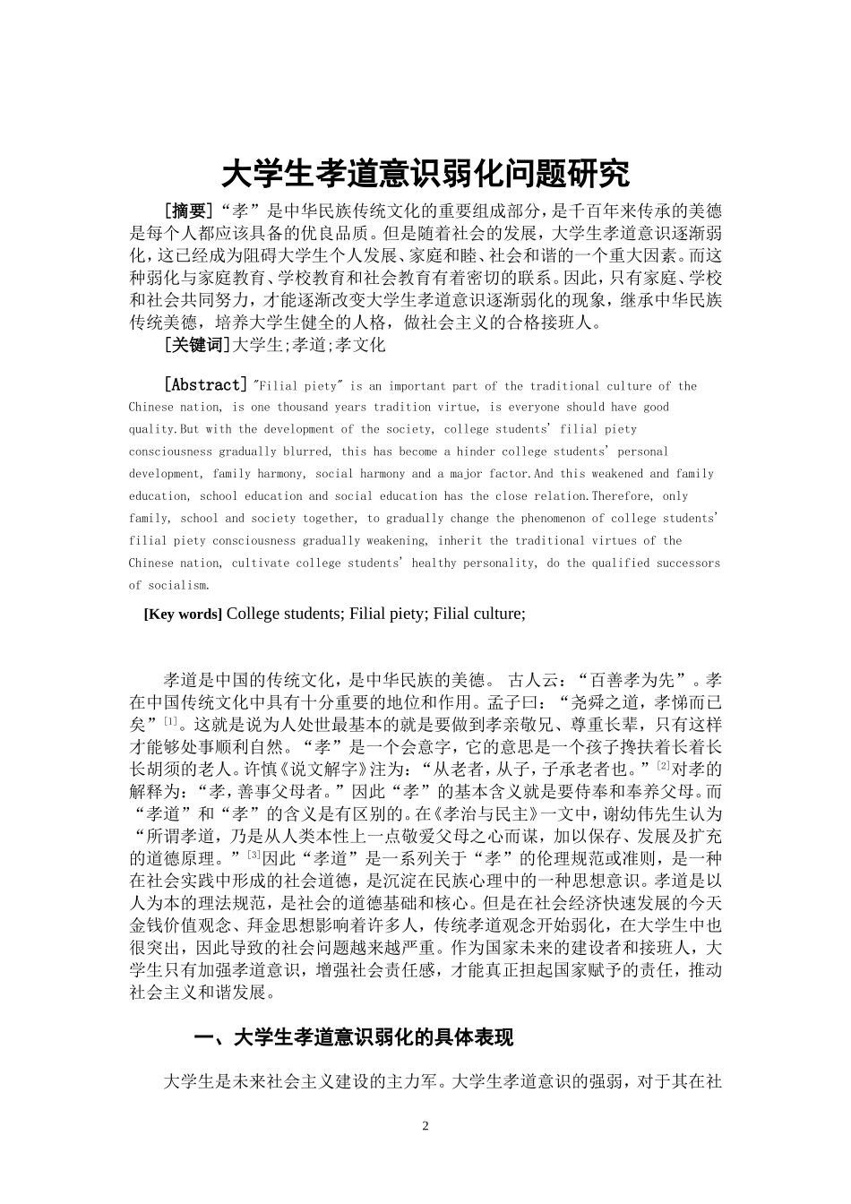 大学生孝道意识弱化问题研究  思想政治教育专业_第2页