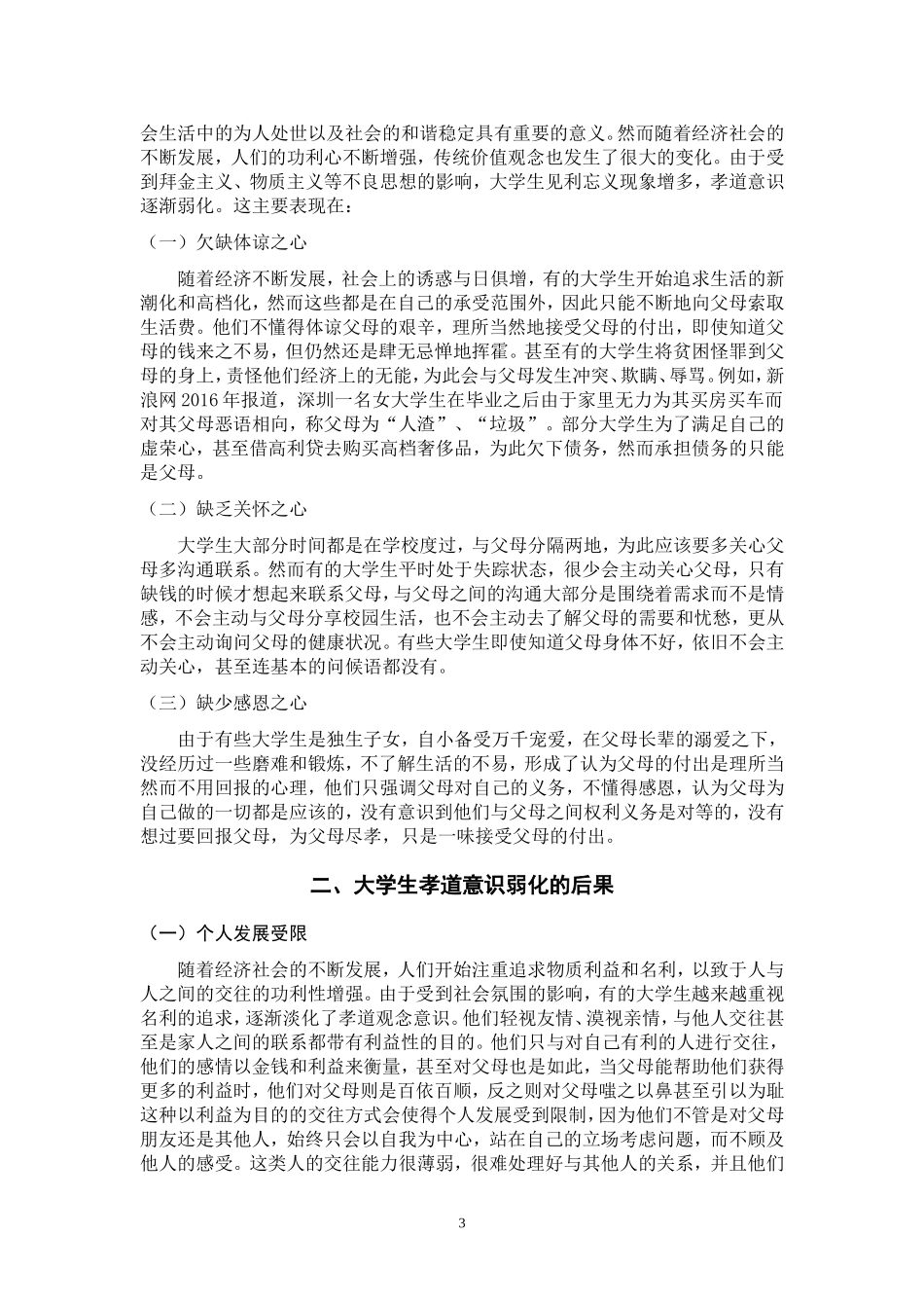 大学生孝道意识弱化问题研究  思想政治教育专业_第3页