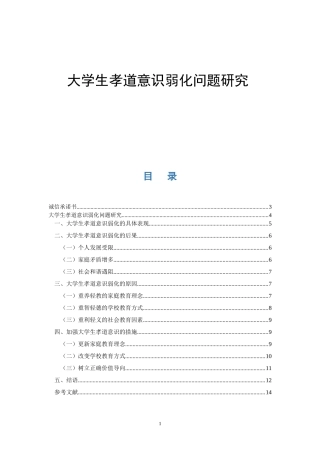 大学生孝道意识弱化问题研究  思想政治教育专业