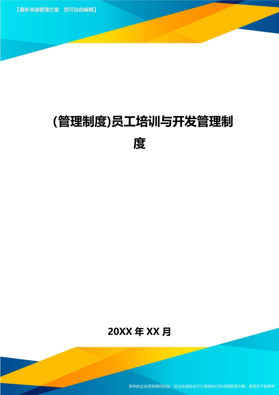 2025年员工培训与开发管理制度_第1页