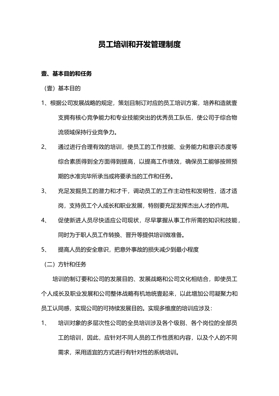 2025年员工培训与开发管理制度_第2页
