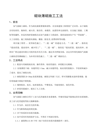 2025年砌块薄砌施工工法.doc