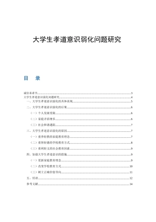 大学生孝道意识弱化问题研究思想政治教育专业