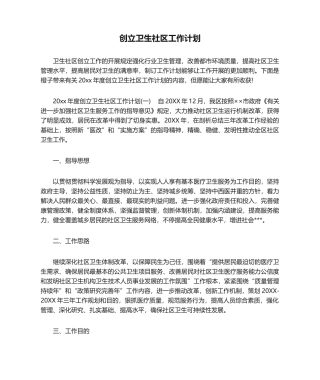 2025年创建卫生社区工作计划工作计划