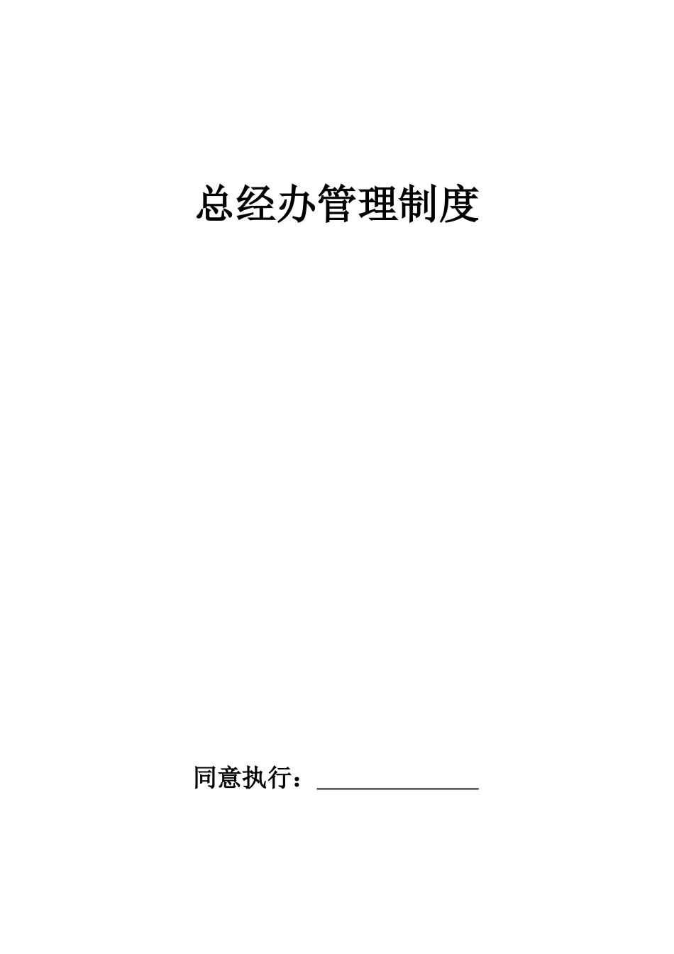 2025年总经办管理制度_第1页