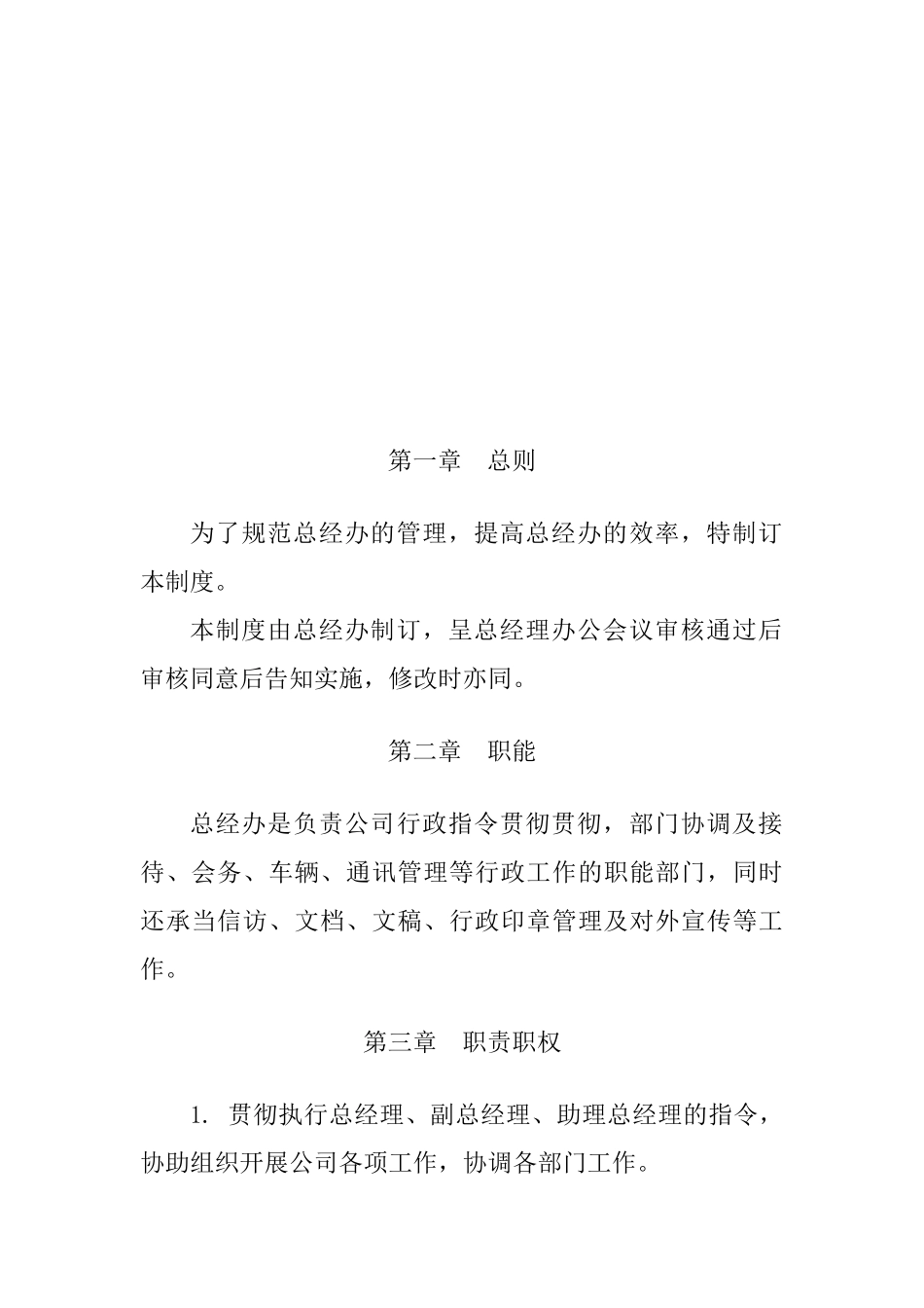 2025年总经办管理制度_第3页