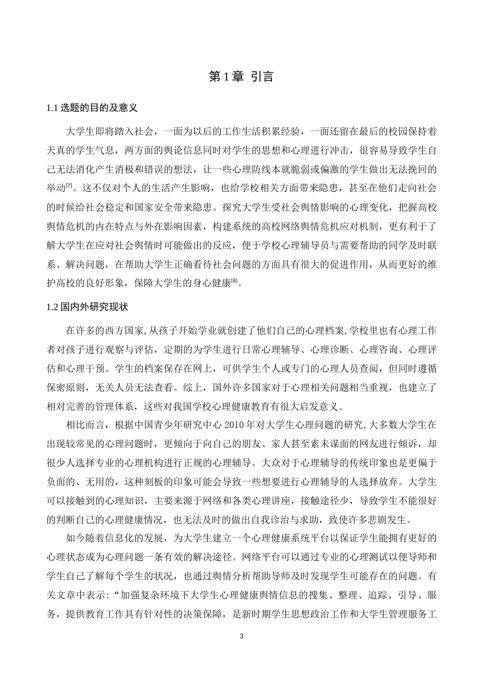 大学生心理健康舆情分析系统实现论文设计_第3页