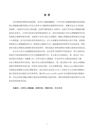 大学生心理健康舆情分析系统实现论文设计