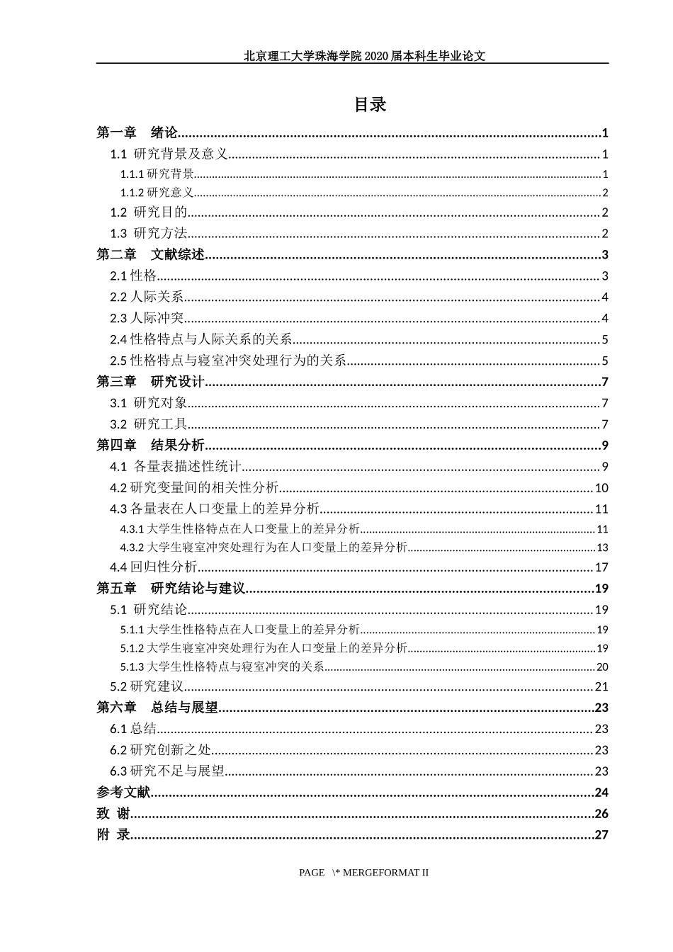 大学生性格特点与寝室冲突的关系研究_第3页