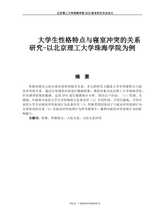 大学生性格特点与寝室冲突的关系研究