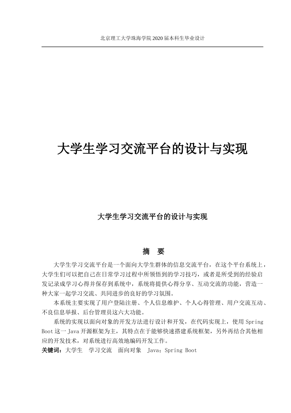 大学生学习交流平台的设计与实现_第1页