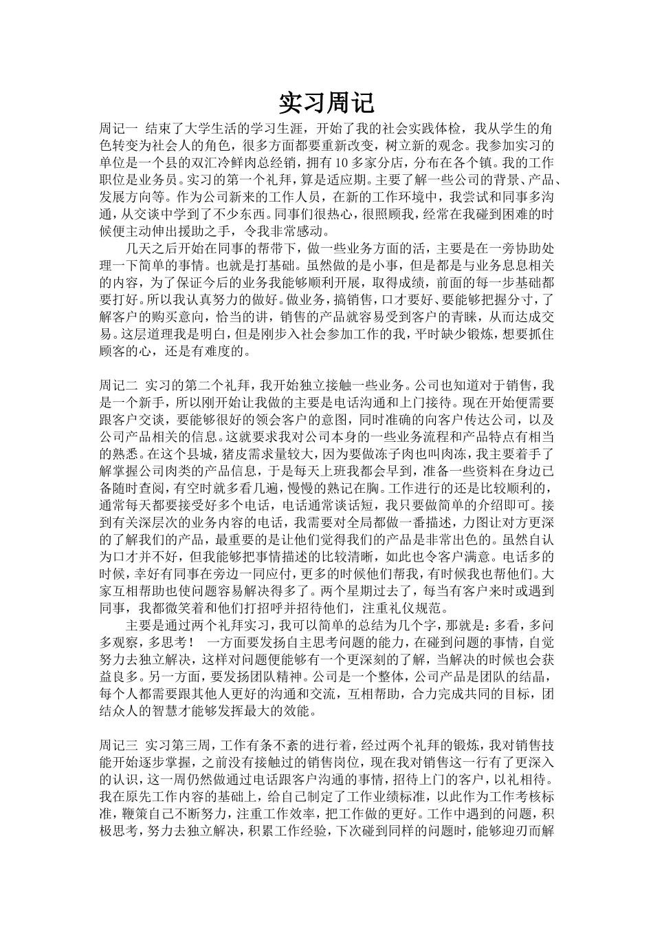 大学生业务员 实习周记_第1页