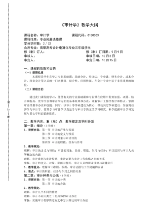 2025年《审计学》-详细教学大纲