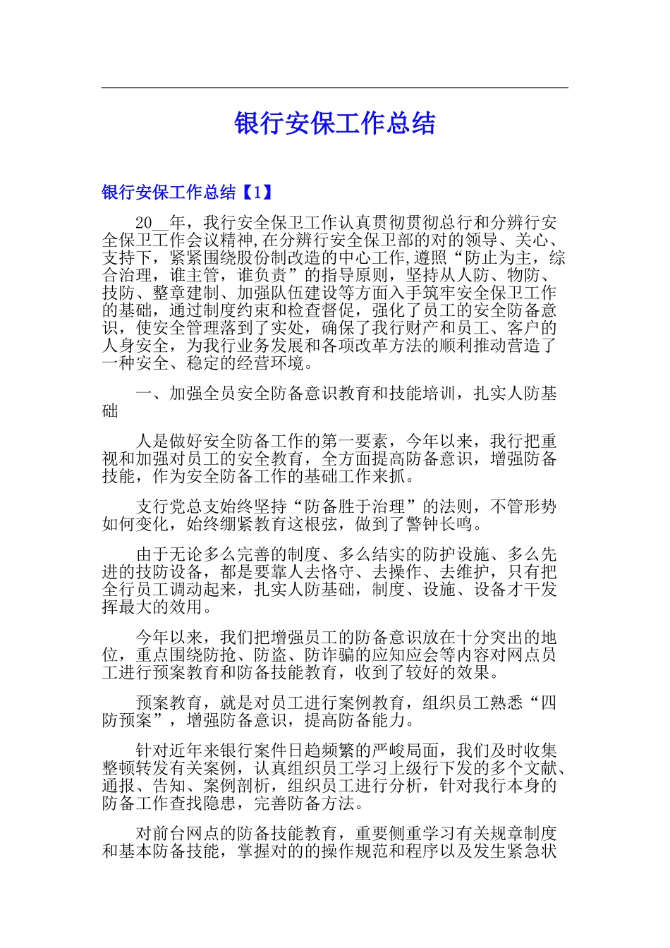 2025年银行安保工作总结_第1页