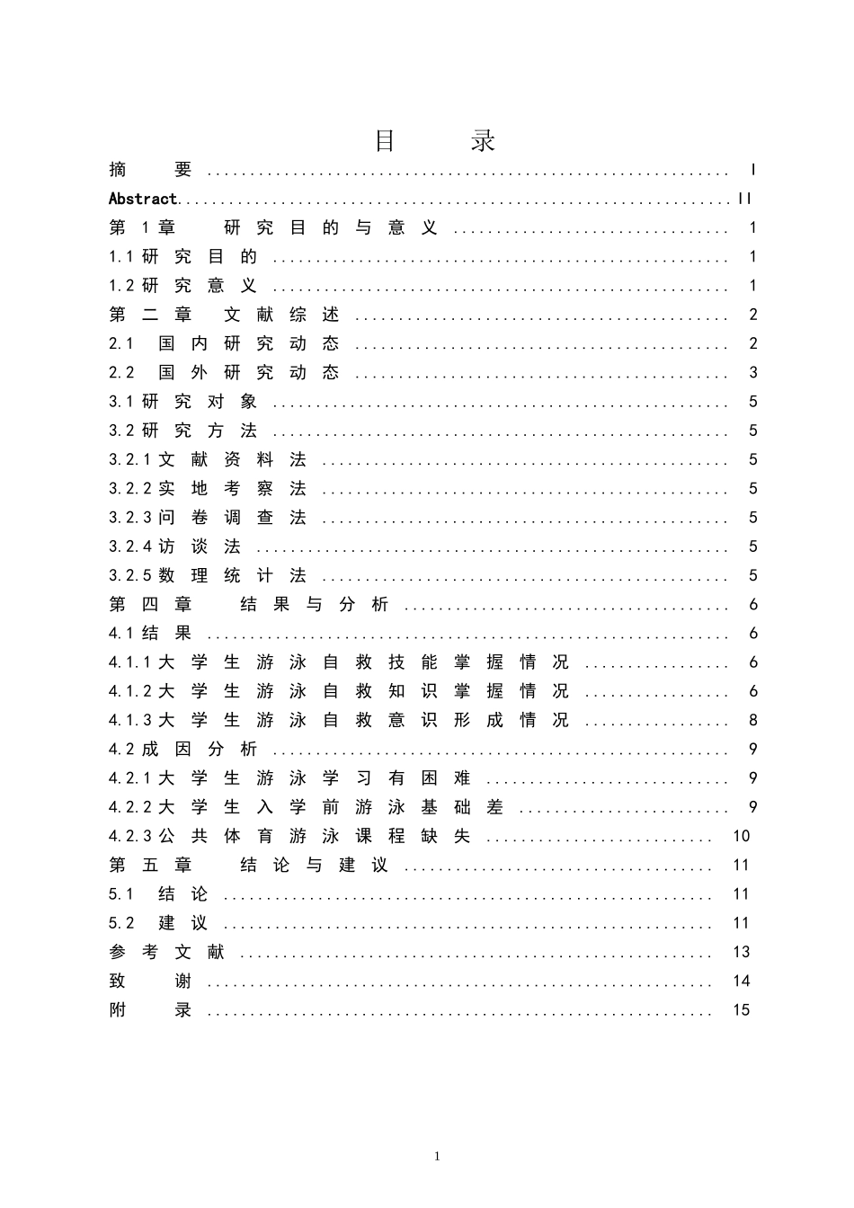 大学生游泳自救技能与意识的培养研究——以海口经济学院为例  体育运动专业_第1页