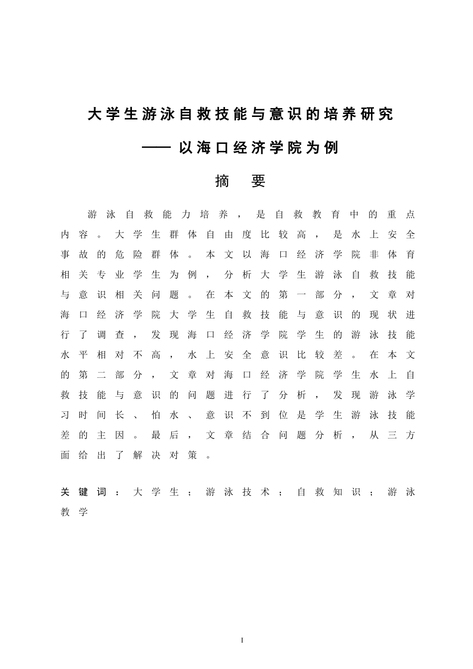 大学生游泳自救技能与意识的培养研究——以海口经济学院为例  体育运动专业_第2页