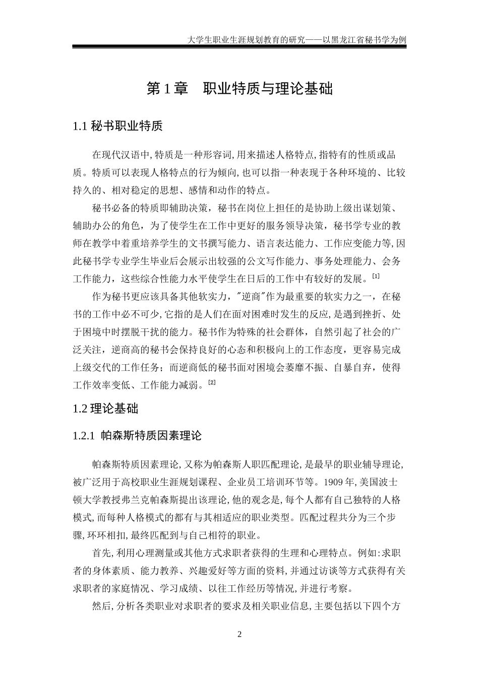 大学生职业生涯规划教育的研究——以黑龙江省秘书学为例_第2页