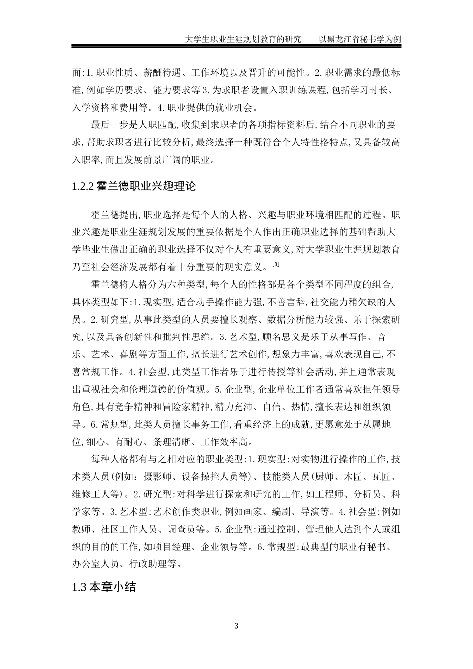 大学生职业生涯规划教育的研究——以黑龙江省秘书学为例_第3页