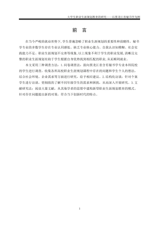 大学生职业生涯规划教育的研究——以黑龙江省秘书学为例