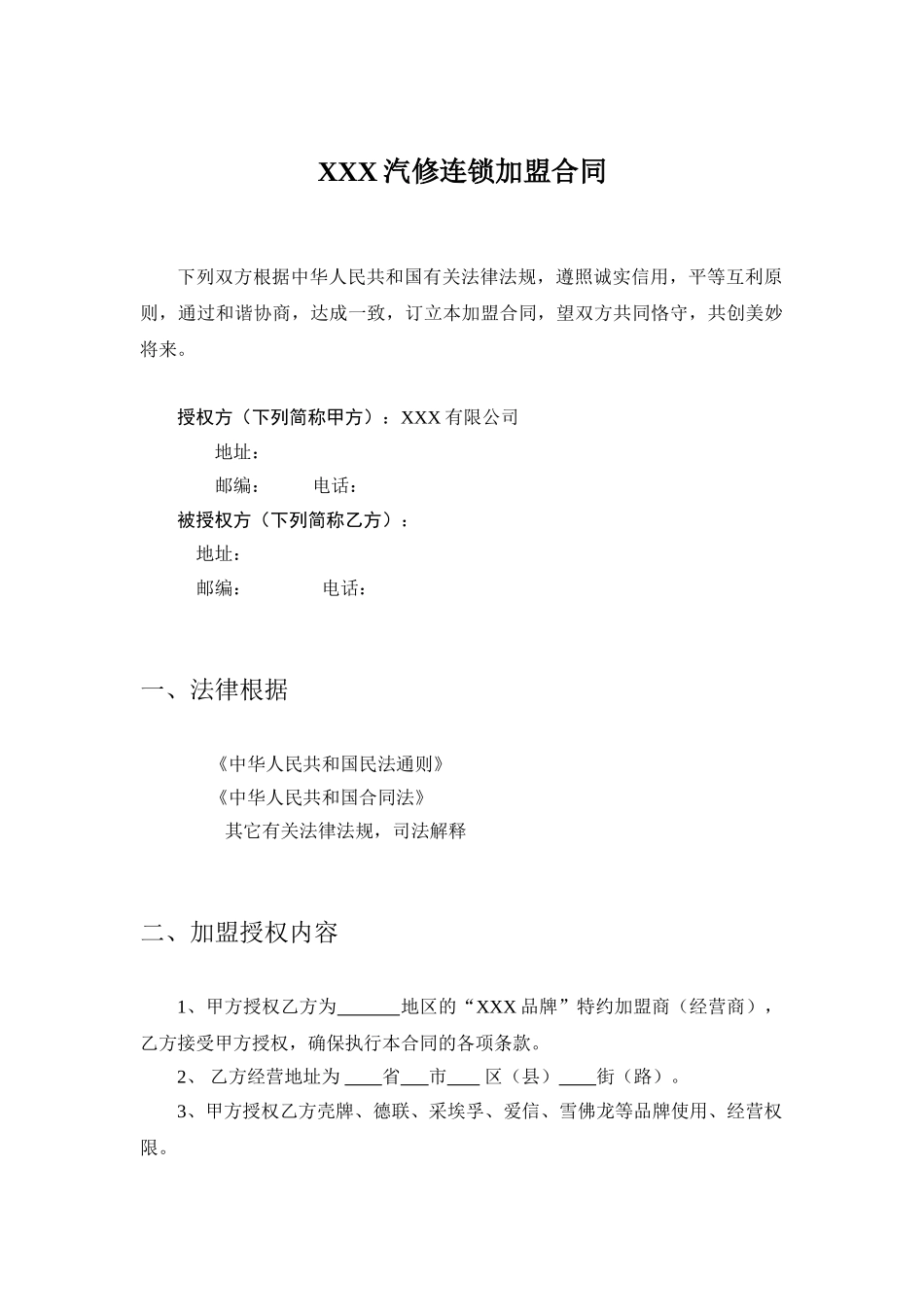 2025年汽车服务加盟合同_第1页