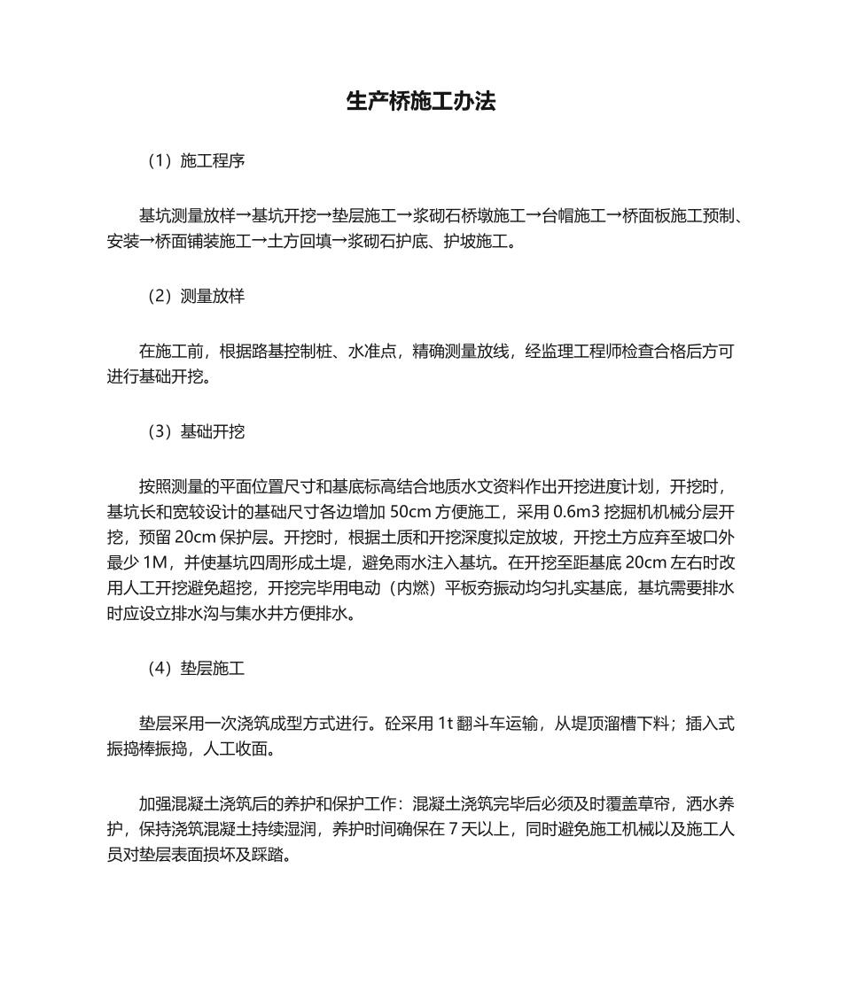 2025年生产桥施工方法_第1页